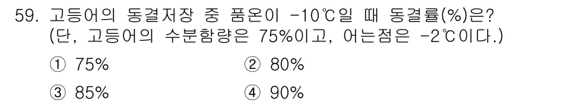 수산물품질관리사_1차 2022년 59번 - 고등어의 수분함량이 75%이므로, 동결 전 고등어의 동결율은 수분의 비율... 에 관한 핵심 기출문제