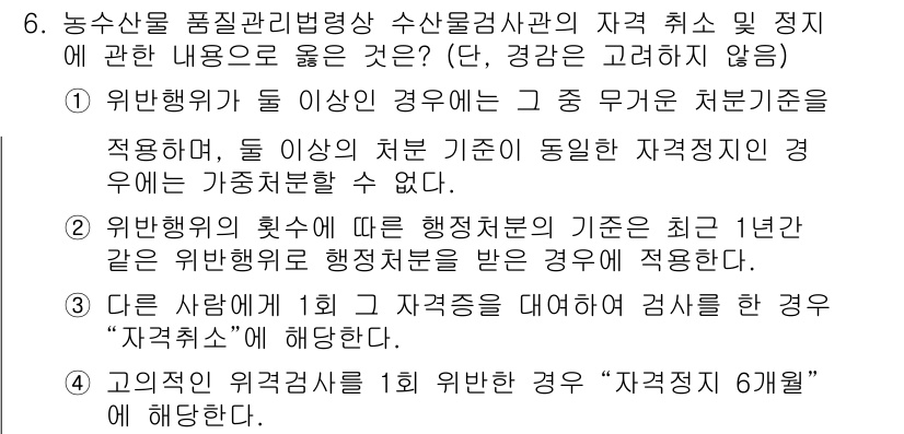 수산물품질관리사_1차 2022년 6번 - 위반행위의 종류에 따라 처벌 기준이 다르며, 특정 행위가 위반으로 간주될... 에 관한 핵심 기출문제
