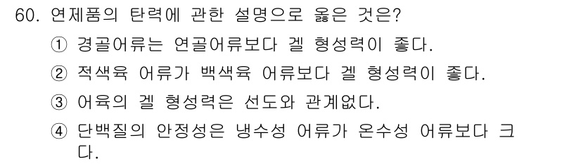 수산물품질관리사_1차 2022년 60번 - 연체물의 탄력에 관한 설명에서 옳은 것은 ①번입니다. 경골어류는 연골어류... 에 관한 핵심 기출문제