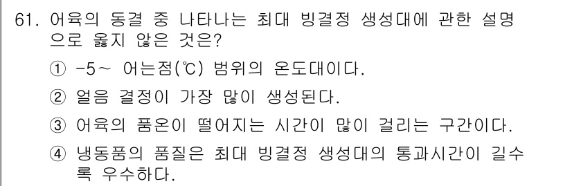 수산물품질관리사_1차 2022년 61번 - 어육의 동결 과정에서 최대 빙결정 생성대는 일반적으로 -1℃에서 -5℃ ... 에 관한 핵심 기출문제