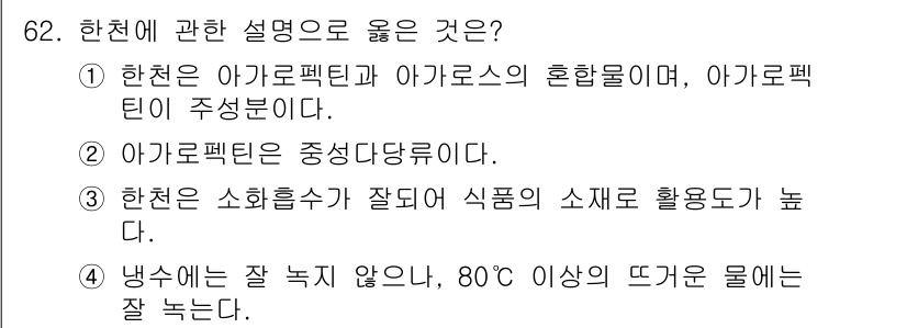 수산물품질관리사_1차 2022년 62번 - . 

해설: 냉수는 잘 얼지 않으며, 80°C 이상의 뜨거운 물에서는 ... 에 관한 핵심 기출문제