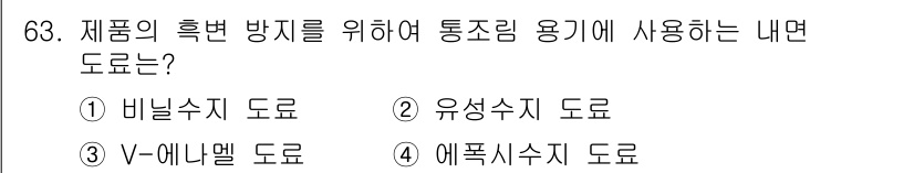 수산물품질관리사_1차 2022년 63번 - . 에폭시수지 도료

에폭시수지 도료는 우수한 내수성과 내화학성을 갖추고... 에 관한 핵심 기출문제