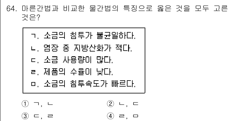 수산물품질관리사_1차 2022년 64번 - 마른간법은 소금의 침투가 불균일하여 내용물의 염도가 고르지 않기 때문에 ... 에 관한 핵심 기출문제