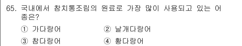 수산물품질관리사_1차 2022년 65번 - 정답은 1) 가다랑어입니다. 가다랑어는 우리나라에서 참치통조림의 주요 재... 에 관한 핵심 기출문제