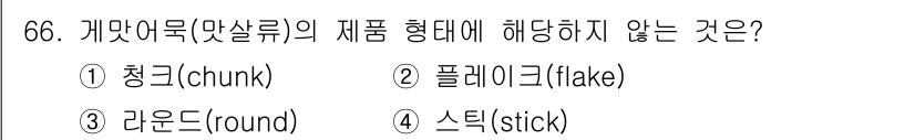 수산물품질관리사_1차 2022년 66번 - 3번 '라운드(round)'는 일반적으로 전체 형태로 제공되는 수산물의 ... 에 관한 핵심 기출문제