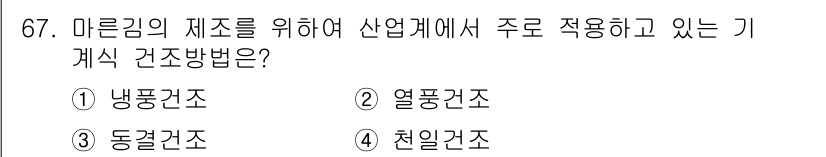 수산물품질관리사_1차 2022년 67번 - 정답은 2번 열풍건조입니다. 마른김의 품질을 유지하고 향을 살리기 위해서... 에 관한 핵심 기출문제