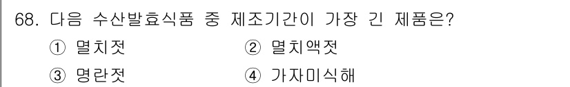 수산물품질관리사_1차 2022년 68번 - 가자미식해는 발효 과정이 필요하고, 일반적으로 이 과정이 길어지기 때문에... 에 관한 핵심 기출문제