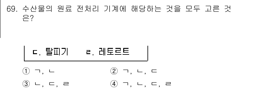 수산물품질관리사_1차 2022년 69번 - 탈피기와 레토르트는 모두 수산물의 원료 전처리 과정에서 사용되는 기계입니... 에 관한 핵심 기출문제