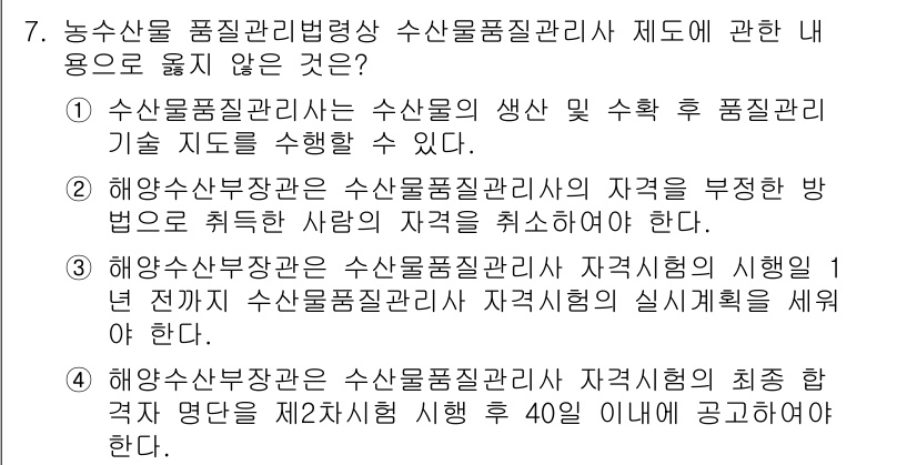 수산물품질관리사_1차 2022년 7번 - . 해양수산부장관이 해양수산품질관리법 제정의 시행 이전에 해양수산품질관리... 에 관한 핵심 기출문제
