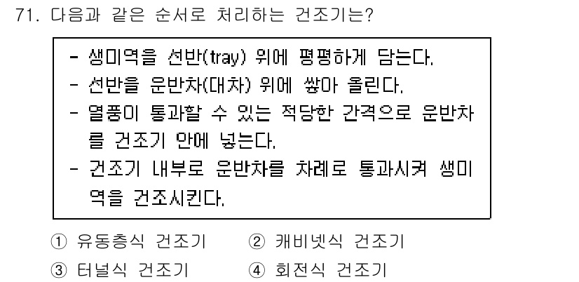 수산물품질관리사_1차 2022년 71번 - 유통종류 건조기는 건조가 필요한 수산물의 수분을 제거하기 위한 장비로, ... 에 관한 핵심 기출문제
