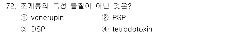 수산물품질관리사_1차 2022년 72번 - 정답은 4번인 tetrodotoxin입니다. venurupin, PSP,... 에 관한 핵심 기출문제