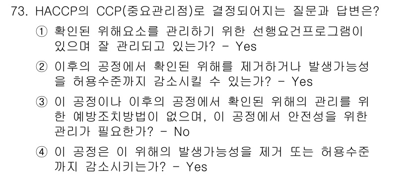 수산물품질관리사_1차 2022년 73번 - HACCP에서 CCP(중요관리점)를 결정하는 과정은 위해 요소를 식별하고... 에 관한 핵심 기출문제