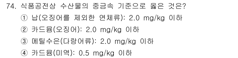 수산물품질관리사_1차 2022년 74번 - 남(오징어를 제외한 연체류)의 수산물 중금속 기준은 2.0 mg/kg 이... 에 관한 핵심 기출문제