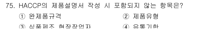 수산물품질관리사_1차 2022년 75번 - HACCP의 제품 설명서에는 제품의 안전성 및 품질 관리를 위한 정보가 ... 에 관한 핵심 기출문제