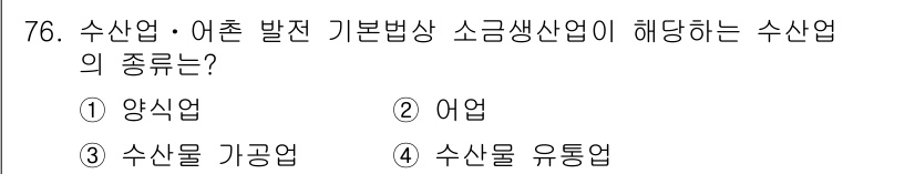 수산물품질관리사_1차 2022년 76번 - 수산업·어촌 발전 기본법상 소금생산업이 해당하는 수산업의 종류는 '염업'... 에 관한 핵심 기출문제
