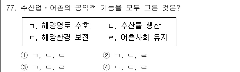 수산물품질관리사_1차 2022년 77번 - 정답은 3번 (가, 나, 다)입니다. 해양명도 수호는 해양 생태계의 건강... 에 관한 핵심 기출문제