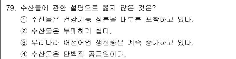 수산물품질관리사_1차 2022년 79번 - 수산물은 일반적으로 건강에 좋은 성분을 포함하고 있으며, 부패하기 쉬운 ... 에 관한 핵심 기출문제