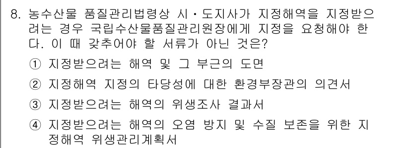 수산물품질관리사_1차 2022년 8번 - 이유: 지정해양 지침은 해양생태계에 대한 포괄적인 이해를 필요로 하며, ... 에 관한 핵심 기출문제