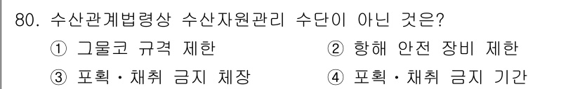 수산물품질관리사_1차 2022년 80번 - 항해 안전 장비 제한은 수산물 품질 관리와 직접적인 관련이 없기 때문입니... 에 관한 핵심 기출문제