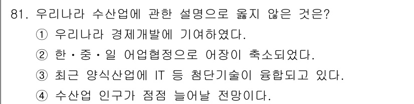 수산물품질관리사_1차 2022년 81번 - 수산업 인구가 줄어드는 것은 대체로 고령화와 산업 구조의 변화로 인한 것... 에 관한 핵심 기출문제
