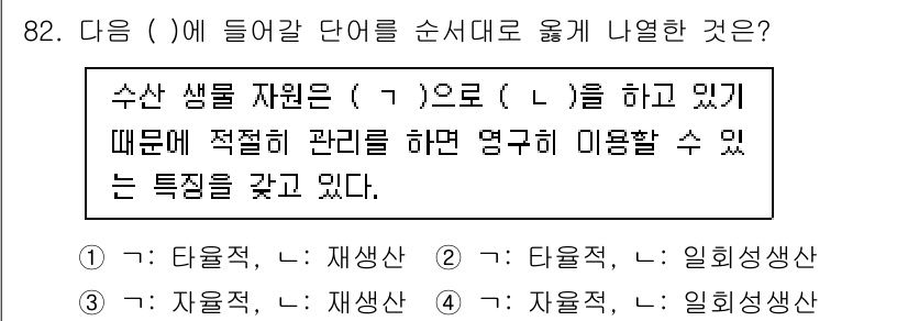 수산물품질관리사_1차 2022년 82번 - 수산 생물 자원은 자율적으로 재생산 되는 특성을 가지고 있어, 지속적인 ... 에 관한 핵심 기출문제