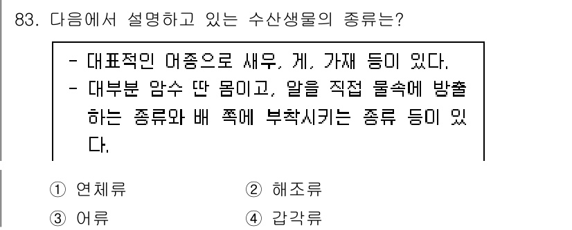 수산물품질관리사_1차 2022년 83번 - 수산물의 품질관리 범위에는 다양한 해양 생물과 그 특징에 대한 이해가 필... 에 관한 핵심 기출문제