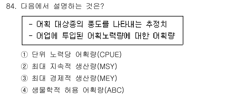 수산물품질관리사_1차 2022년 84번 - 정답은 1번 단위 노력당 어획량(CPUF)입니다. 어획 노력을 기준으로 ... 에 관한 핵심 기출문제