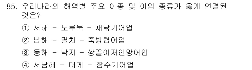 수산물품질관리사_1차 2022년 85번 - 남해는 주로 물고기가 많이 잡히는 지역으로, 주된 어종으로는 족제비어가 ... 에 관한 핵심 기출문제