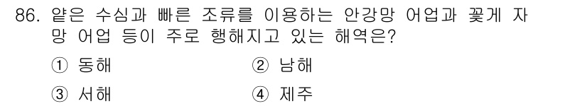 수산물품질관리사_1차 2022년 86번 - 정답은 3번 제주입니다. 제주도는 수산 자원이 풍부하고, 다양한 어업 형... 에 관한 핵심 기출문제
