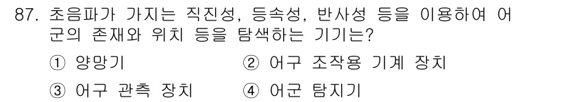 수산물품질관리사_1차 2022년 87번 - 정답은 4번 어군 탐지기입니다. 어군 탐지기는 초음파를 이용해 물속의 어... 에 관한 핵심 기출문제