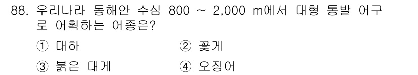 수산물품질관리사_1차 2022년 88번 - 정답은 3번 붉은 대게입니다. 붉은 대게는 800에서 2,000m 깊이의... 에 관한 핵심 기출문제