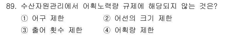 수산물품질관리사_1차 2022년 89번 - 수산자원관리에서 어획노력량 규제는 어획 가능량을 관리하여 자원의 효율적 ... 에 관한 핵심 기출문제