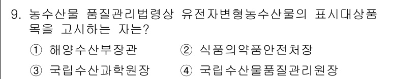 수산물품질관리사_1차 2022년 9번 - 유전자변형농산물과 관련된 품질을 관리하는 전문 기관은 식품의약품안전처이며... 에 관한 핵심 기출문제