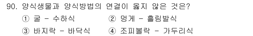 수산물품질관리사_1차 2022년 90번 - . 뎅게 - 흘림발식

뎅게(소득층 기반 양식)와 흘림발식은 동일한 양식... 에 관한 핵심 기출문제