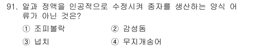 수산물품질관리사_1차 2022년 91번 - 정답은 1번 조피볼락입니다. 조피볼락은 양식어종으로 주로 식용으로 기르며... 에 관한 핵심 기출문제