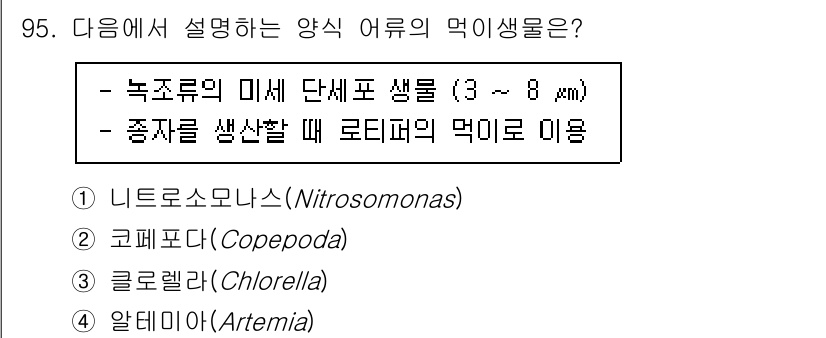 수산물품질관리사_1차 2022년 95번 - 정답은 3번, 클로렐라(Chlorella)입니다. 클로렐라는 미세 단세포... 에 관한 핵심 기출문제