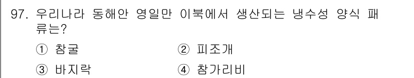 수산물품질관리사_1차 2022년 97번 - 냉수성 양식 패류는 일반적으로 찬 바닷물에서 자생하며, 참굴과 피조개가 ... 에 관한 핵심 기출문제
