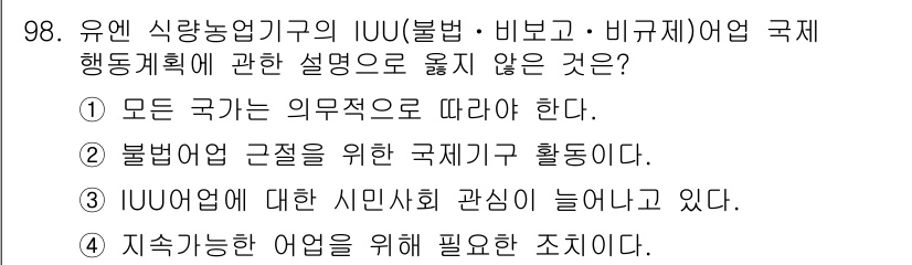수산물품질관리사_1차 2022년 98번 - 유엔 식량농업기구(FAO)의 국제행동체계는 모든 국가가 자발적으로 따라야... 에 관한 핵심 기출문제