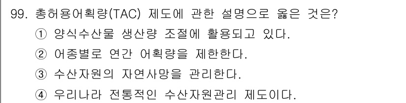 수산물품질관리사_1차 2022년 99번 - . 총허용어획량(TAC) 제도는 어종별로 연간 어획량을 제한하여 과도한 ... 에 관한 핵심 기출문제