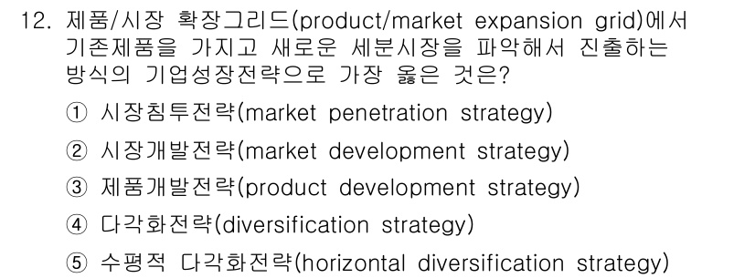 유통관리사_2급 2022년 12번 - . 시장개발전략(market development strategy) 

... 에 관한 핵심 기출문제