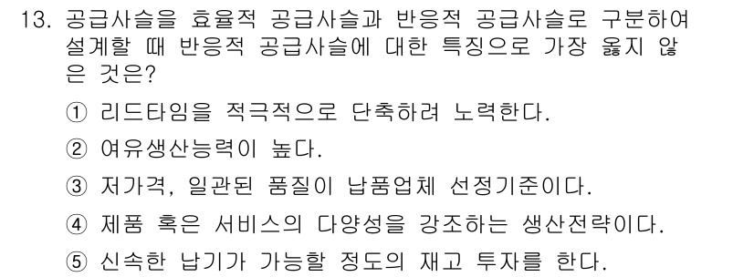 유통관리사_2급 2022년 13번 - . 저가격, 일괄판매가 남품체 선정기준이다.

해설: 반응형 공급사슬은 ... 에 관한 핵심 기출문제