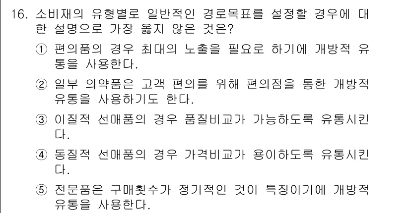유통관리사_2급 2022년 16번 - 5. 전문점 유통채널이 정리되지 않은 경우 특정성이 감소한다는 설명이다.... 에 관한 핵심 기출문제