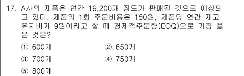 유통관리사_2급 2022년 17번 - 경제적 주문량(Economic Order Quantity, EOQ)은 재... 에 관한 핵심 기출문제