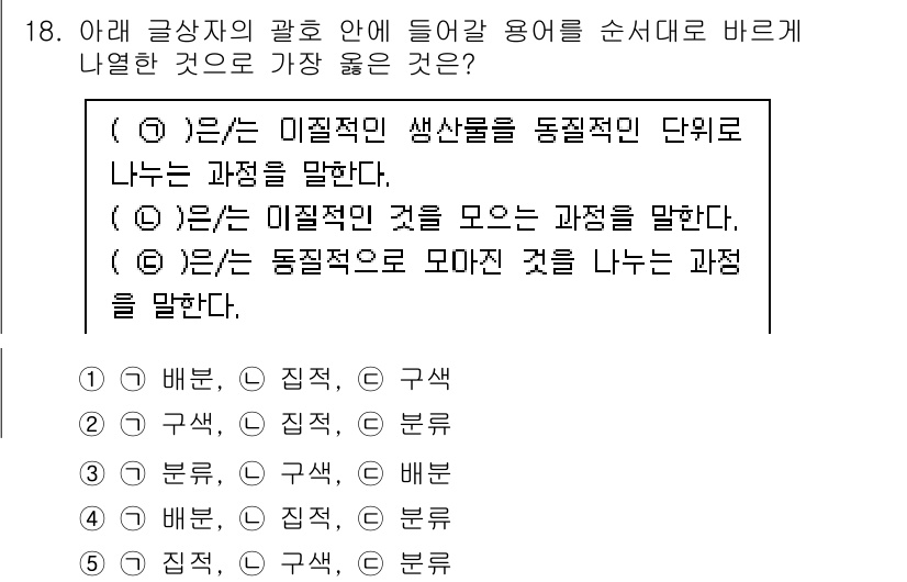 유통관리사_2급 2022년 18번 - 정답인 3번은 동질적인 것을 나누는 과정으로, 이는 생산 과정에서 총체적... 에 관한 핵심 기출문제