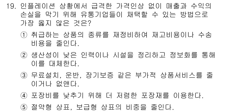 유통관리사_2급 2022년 19번 - 인플레이션 상황에서는 비용 절감과 효율적인 유통 경로가 중요하지만, 품질... 에 관한 핵심 기출문제