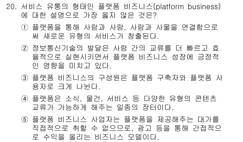 유통관리사_2급 2022년 20번 - 5번은 플랫폼 비즈니스의 구조적 특성을 설명하고 있으며, 이는 플랫폼이 ... 에 관한 핵심 기출문제