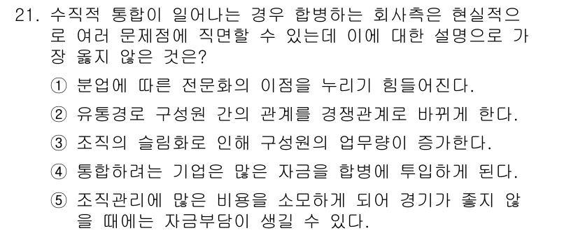 유통관리사_2급 2022년 21번 - 조직의 융통성이 높아질수록 새로운 환경에 빠르게 적응할 수 있어 경쟁력이... 에 관한 핵심 기출문제