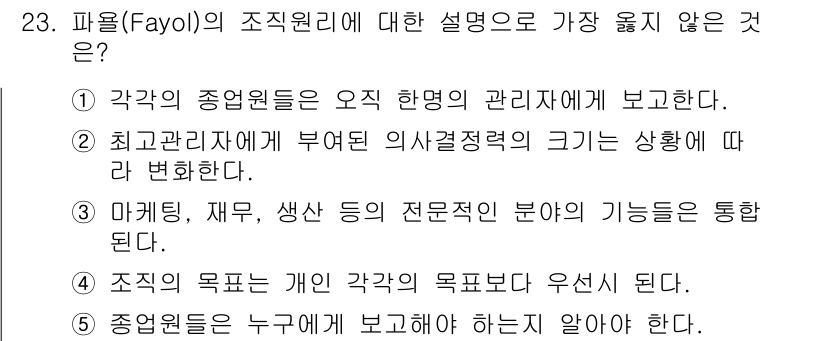 유통관리사_2급 2022년 23번 - 파욜(Fayol)의 조직 원리에 따르면 "각각의 종업원은 오직 한명의 관... 에 관한 핵심 기출문제