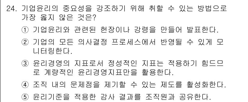 유통관리사_2급 2022년 24번 - . 윤리 기준을 적용한 결과를 조직원과 공유한다는 것은 기업 윤리의 중요... 에 관한 핵심 기출문제