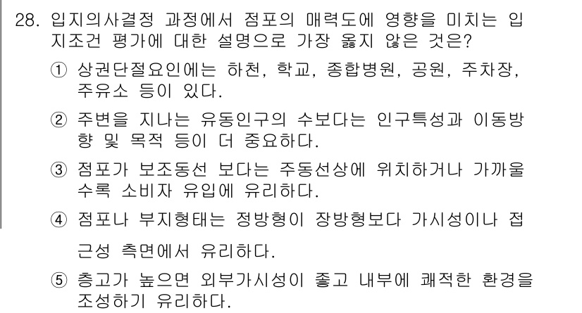 유통관리사_2급 2022년 28번 - 입지조건이란 지역의 자연적이거나 사회적 요소로, 유통업체의 효과적인 위치... 에 관한 핵심 기출문제